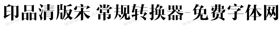 印品清版宋 常规转换器字体转换